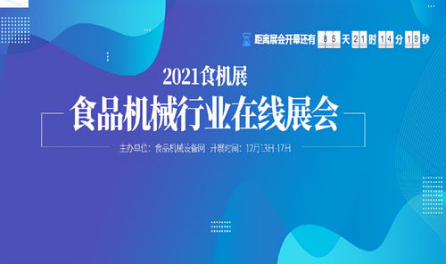 春去秋來(lái)，再啟新篇 食品機(jī)械設(shè)備網(wǎng)2021食機(jī)展線上平臺(tái)全面啟動(dòng)，網(wǎng)絡(luò)服務(wù)咨詢同步升級(jí)